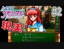 【実況】どうしてもトキメキたい男が「ときめきメモリアル」を実況プレイ#2
