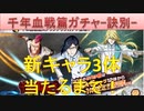 BLEACH ブレソル実況 part1837-2(千年血戦篇ガチャ-訣別- 新キャラ3体出るまで！)