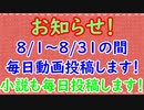 【お知らせ】８月は動画・小説毎日投稿します！