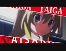 プリンセス・タイガー/とらドラ！