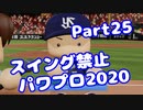 【VOICEROID実況】スイング禁止縛りでマイライフ【Part25】【パワプロ2020】(みずと)