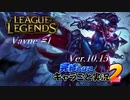 【LoL】完結しないキャラごと実況2【Vayne】#1