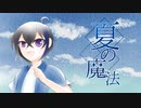 夏の魔法 歌ってみた   * こうよう。