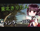 【東北きりたん】theHunter: Call of the Wild 　31狩り目【VOICEROID】
