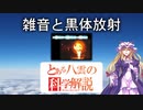 とある八雲の科学解説 『雑音と黒体放射』
