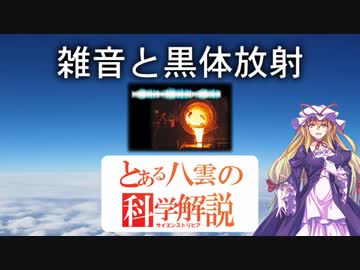 とある八雲の科学解説 『雑音と黒体放射』