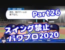 【VOICEROID実況】スイング禁止縛りでマイライフ【Part26】【パワプロ2020】(みずと)
