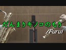 だんまりキノコのもり/ふるい【サックス二重奏】