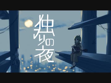 独りの夜 / GUMI - YM