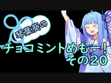 琴葉葵のチョコミントめも　その２０