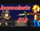 【レンチ x ショットガン x 超能力？】Iconoclastsをゆっくり実況してみました #19
