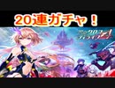 魔法使いと黒猫のウィズ　クロスディライブ4ガチャ　20連