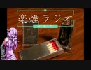 楽煙ラジオ #7 【VOICEROIDラジオ】