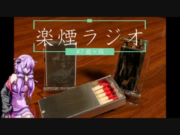 楽煙ラジオ #7 【VOICEROIDラジオ】