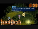 【エターニア】テイルズオブフルコンプ -Part09-【ゆっくり実況】