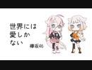 【IA&ONE】世界には愛しかない／欅坂46【歌ってもらった】