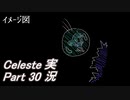 【実況】Celeste 泡とリフトと強風と山を登る 30