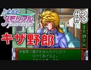 【実況】どうしてもトキメキたい男が「ときめきメモリアル」を実況プレイ#3