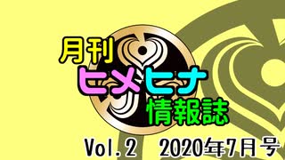 Vol.2 月刊ヒメヒナ情報誌 2020年7月号