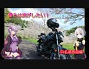 【VOICEROID車載】僕らは旅がしたい-浜名湖放浪編【ニ輪】
