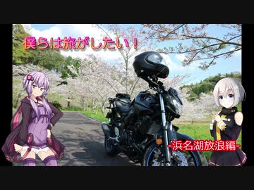 【VOICEROID車載】僕らは旅がしたい-浜名湖放浪編【ニ輪】