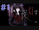 #1 　ホラーゲームやってみた。　夜、灯す【Switch】