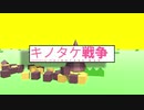 きのたけ戦争(物理）