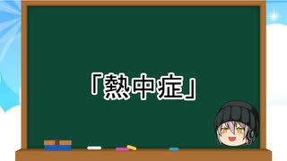 【ゆっくり解説】病気７：熱中症