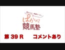 【会沢紗弥さん】都丸ちよと春瀬なつみのぱかぱか競馬塾 第39R【アイビスサマーダッシュ】後半 コメント有