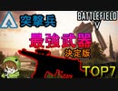 【BF5決定版】突撃兵最強武器TOP7/Ver7.0 Strongest Assault soldier weapon in BF5【PS4/バトルフィールド５/アデルゲームズ/AdeleGames】
