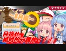 琴葉姉妹の安心して入浴できるマイライフ～8月編～