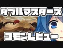 [MTG]パウパー目線で見る！「ダブルマスターズ」コモン落ちレビュー＆今買っておきたいパウパーパーツ特集[番外編]