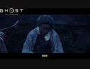 【PS4】Ghost of Tsushima をやる Part 35【初見】