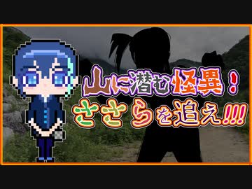 【CeVIO劇場】山に潜む怪異、ささら