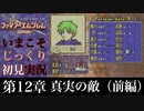 【FE封印の剣】第12章：真実の敵（前編）【いまこそじっくり初見実況】