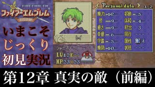 【FE封印の剣】第12章：真実の敵（前編）【いまこそじっくり初見実況】