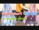 【ヒトリゴト】アニソン弾いてみた【SynthV琴葉姉妹】