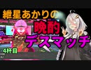 【ポケモン剣盾】紲星あかりの晩酌デスマッチ4杯目【VOICEROID実況】