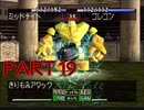 【実況】モンスターブリーダーへの道 Part19【モンスターファーム】