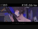 ニコカラ／与えるのは銀か鉛か／off vocal