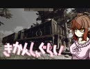 【Zompiercer】きかんしゃぐらし！【CeVIO実況】