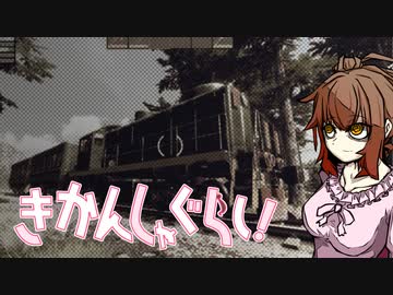 【Zompiercer】きかんしゃぐらし！【CeVIO実況】