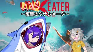 【MAN EATER】ウナ・イーター -復讐のウナシャーク- エピソード02