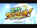 【プリンセスコネクト！Re:Dive】ミサトサマーエール！ 夢追う真夏のナイン オープニング