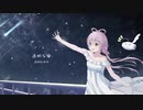 【洛天依オリジナル曲】夏の嵐と消える彗星