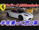 【心境】 フェラーリ430スクーデリアを購入し、半年経って思ったことを話します！
