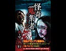 怪奇蒐集者　田中俊行
