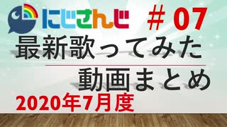 にじさんじ最新歌ってみた動画まとめ #07 2020年7月度