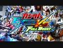 【EXVSFB】サンキューフォーエバームービー【フルブースト】
