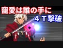 【Fate/Grand Order】寵愛は誰の手に 天草 4ターン攻略【令呪なし】